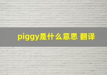 piggy是什么意思 翻译